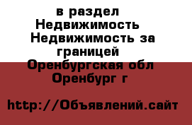  в раздел : Недвижимость » Недвижимость за границей . Оренбургская обл.,Оренбург г.